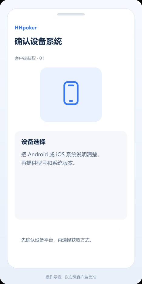 HHpoker 确认设备系统操作示意