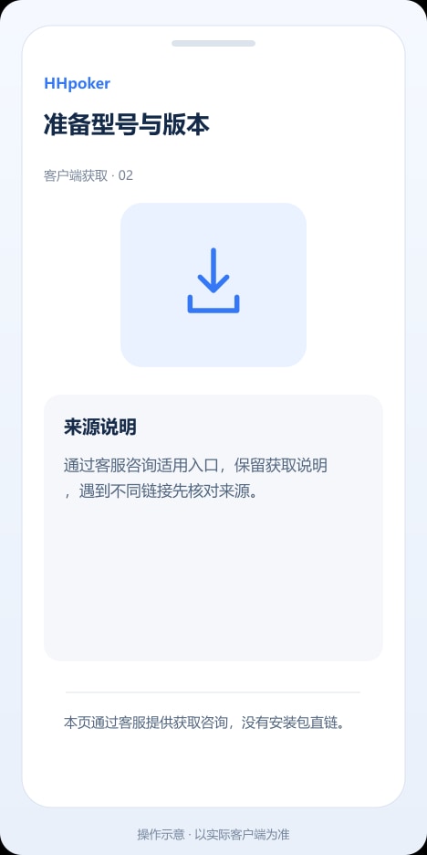 HHpoker 准备型号与版本操作示意