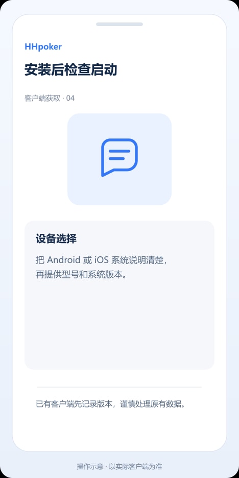 HHpoker 安装后检查启动操作示意